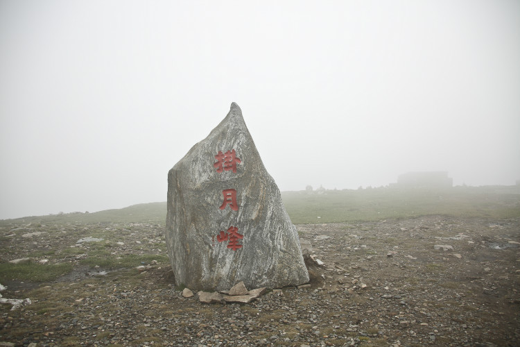 西台顶(挂月峰)西台名为挂月峰,位于台怀镇西13公里,海.